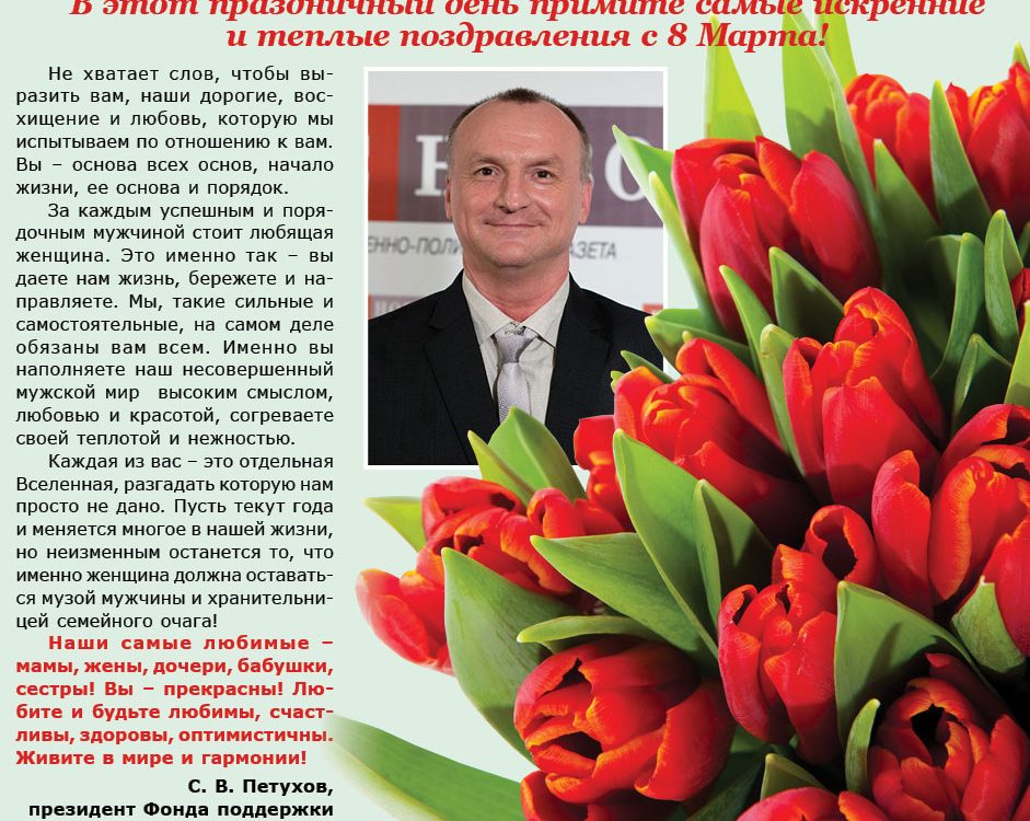 Поздравление с 8 марта руководителя ЧУ ОДПО «Учебный центр ПиК»