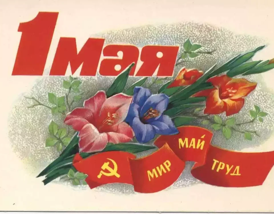 Поздравление Мир. Труд. Май.