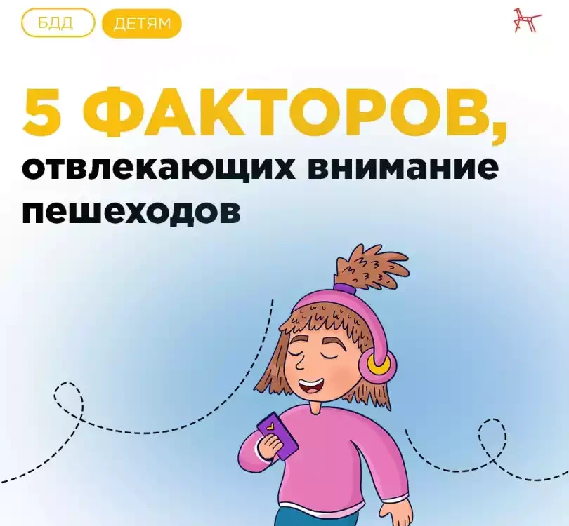 Факторы, которые отвлекают внимание пешеходов