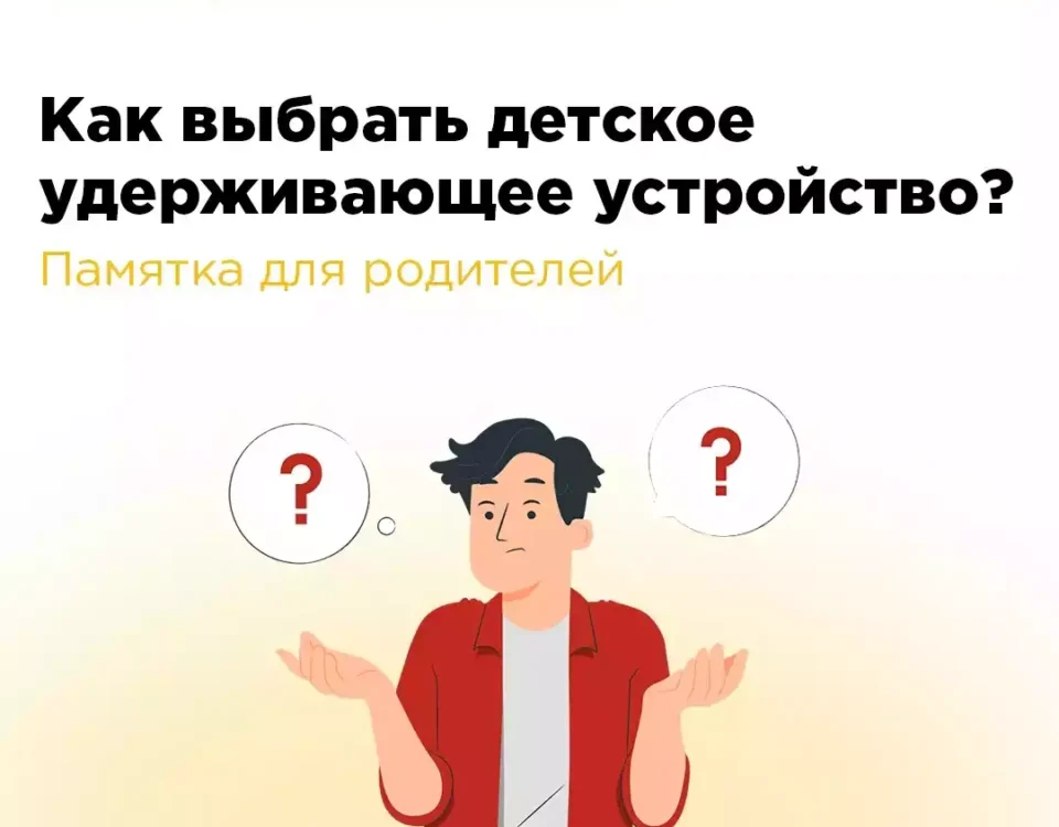 Помощь в выборе детского удерживающего устройства