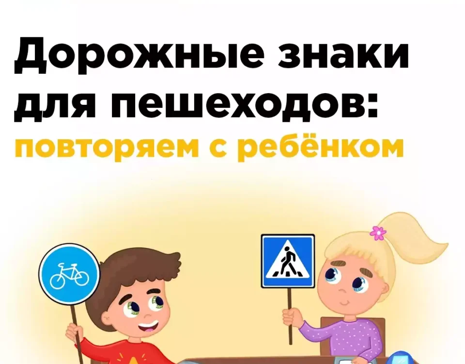 Дорожные знаки для пешеходов: повторяем с ребёнком