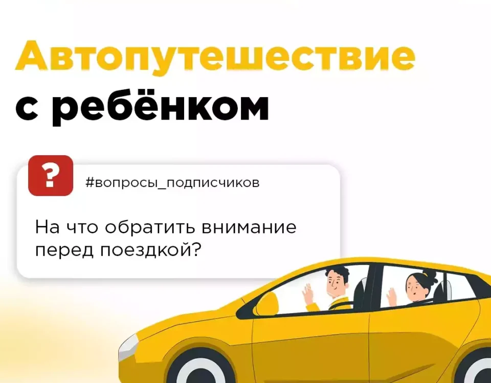 Путешествие на автомобиле с ребёнком- как подготовиться?
