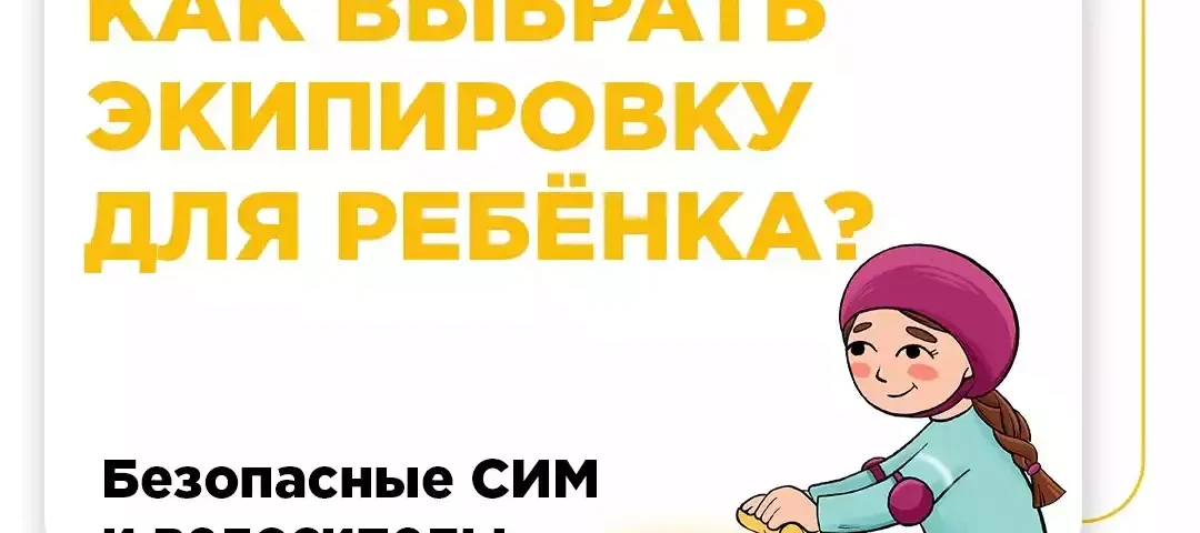 Делаем поездку ребенка на велосипеде безопасной