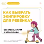 Делаем поездку ребенка на велосипеде безопасной