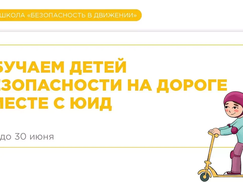 Начало обучения в школе «Безопасность в движении»