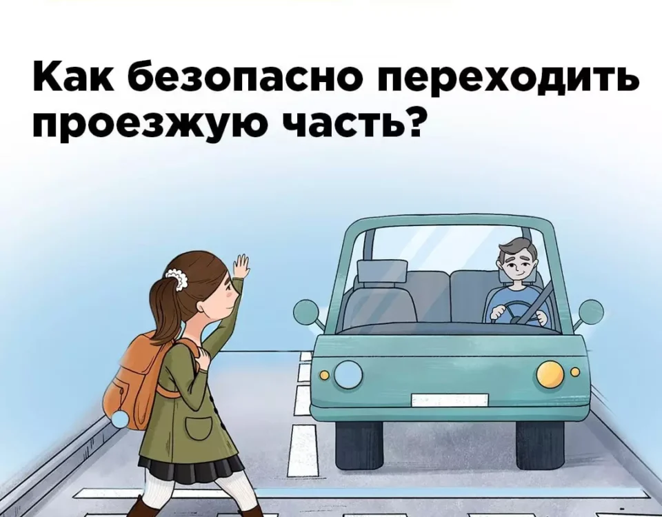 Как безопасно переходить проезжую часть