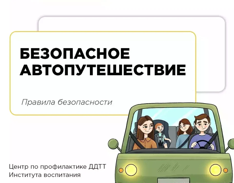 Организация безопасного автопутешествия с ребёнком