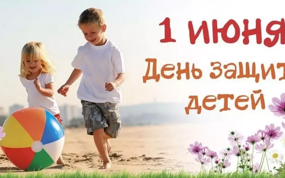 С международным днем защиты детей- поздравление!