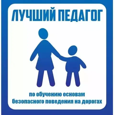 Проведение конкурса «Лучший педагог по обучению основам безопасного поведения на дорогах»