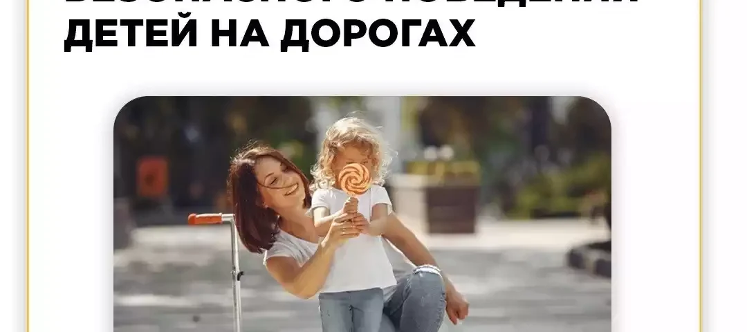 Напоминаем ребёнку о правилах безопасного поведения на дороге