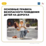 Напоминаем ребёнку о правилах безопасного поведения на дороге