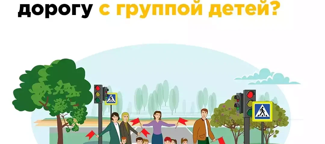 Организованный переход группы детей на пешеходных переходах
