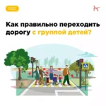 Организованный переход группы детей на пешеходных переходах