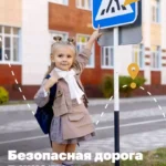 Выясняем знает ли ребёнок правила дорожного движения