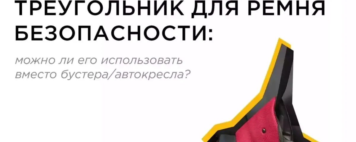 Заменит ли адаптер для ремня безопасности детское автокресло?