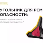 Заменит ли адаптер для ремня безопасности детское автокресло?