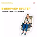 Правильно выбираем безопасный бустер для ребёнка