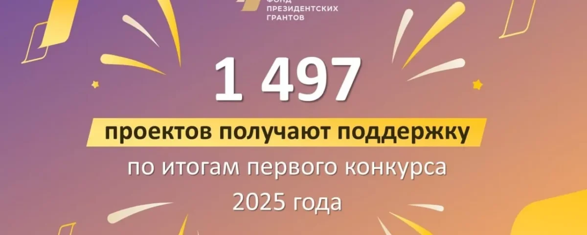 В первом конкурсе президентских грантов 2025 года объявлены победители