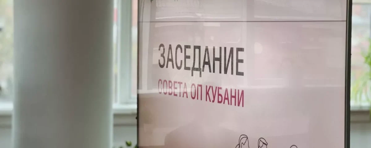 Проведено заседание Совета Общественной палаты Краснодарского края