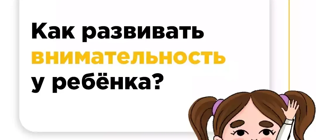 Как развивать внимательность у детей?