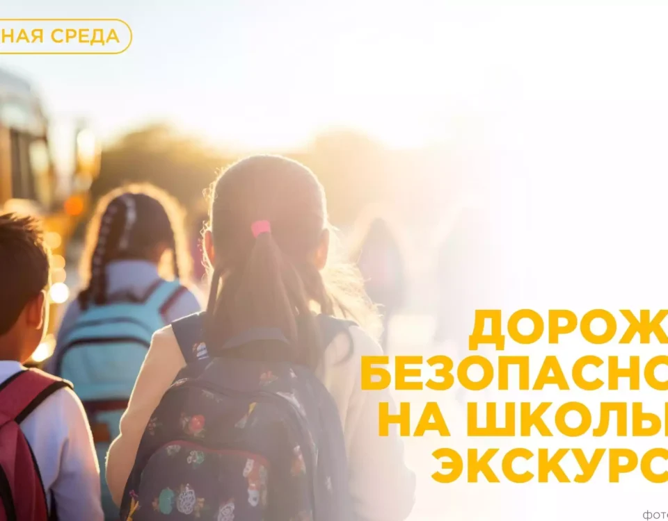 Готовим ребенка к школьной экскурсии!