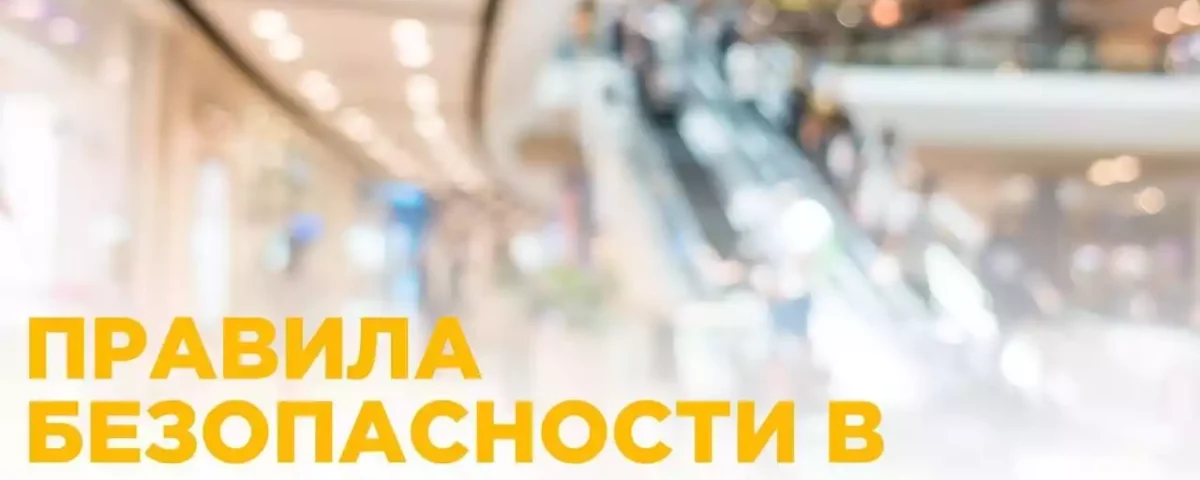 Основы правил безопасного поведения детей в торговом центре