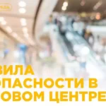 Основы правил безопасного поведения детей в торговом центре