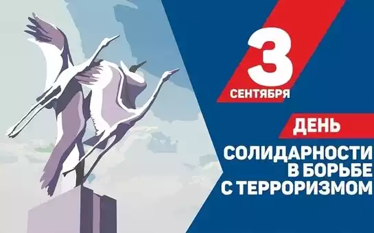 ЧУ ОДПО «Учебный центр ПиК» о солидарности в борьбе с терроризмом