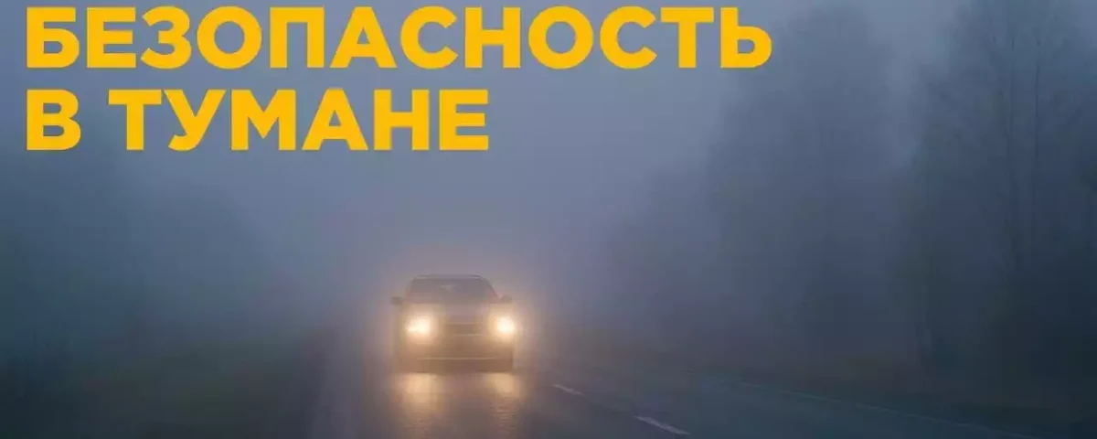 Вам известны особенности вождения автомобиля в тумане?