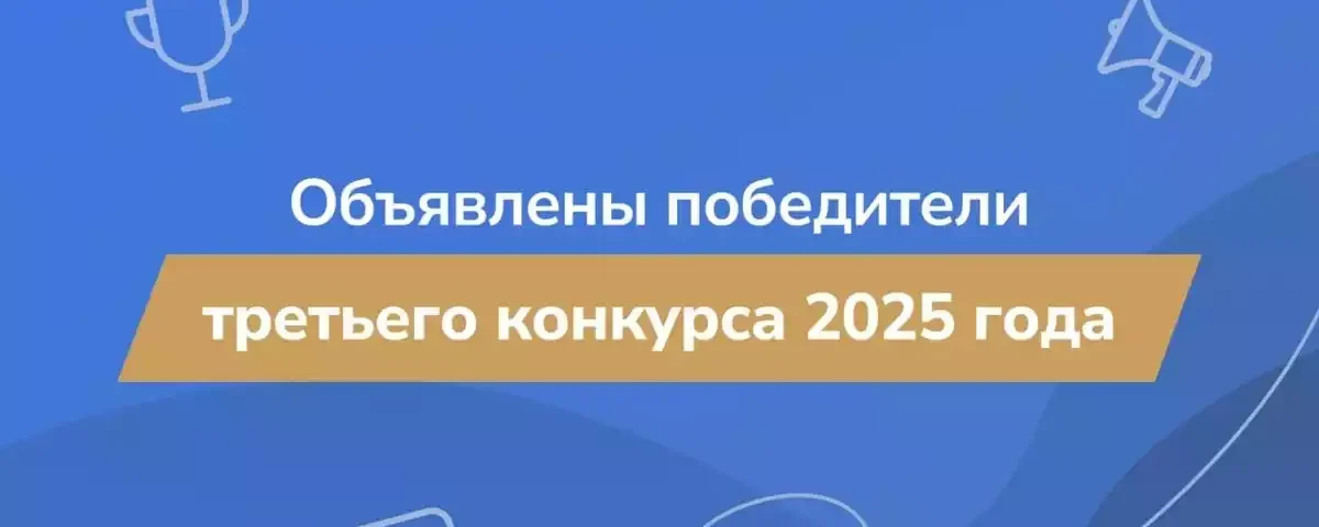 Мы одни из победителей грантового конкурса 2025 года