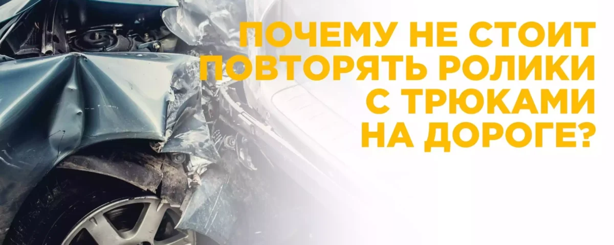 Почему нельзя повторять видеоролики с опасными трюками на дороге?