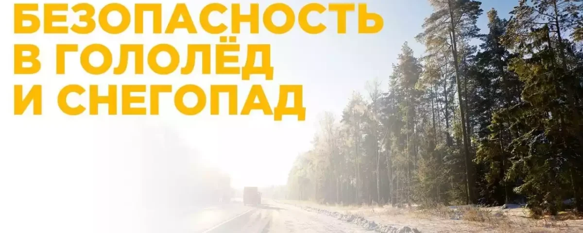 Основные рекомендации по безопасности в гололёд и снегопад