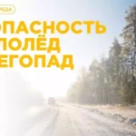 Основные рекомендации по безопасности в гололёд и снегопад