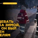 Как одеть ребенка зимой чтобы он стал более заметен для водителей?