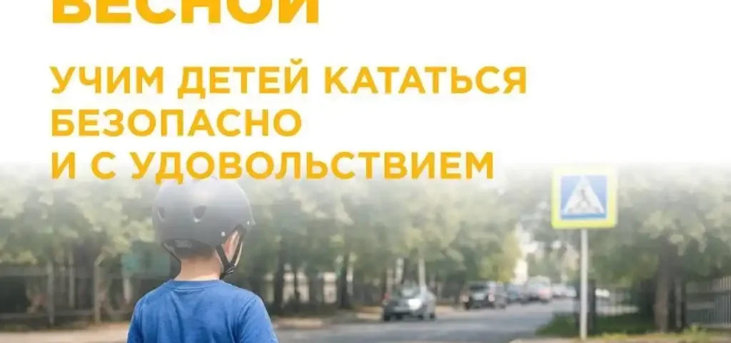 Как детям безопасно кататься на самокатах и велосипедах?