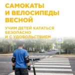 Как детям безопасно кататься на самокатах и велосипедах?