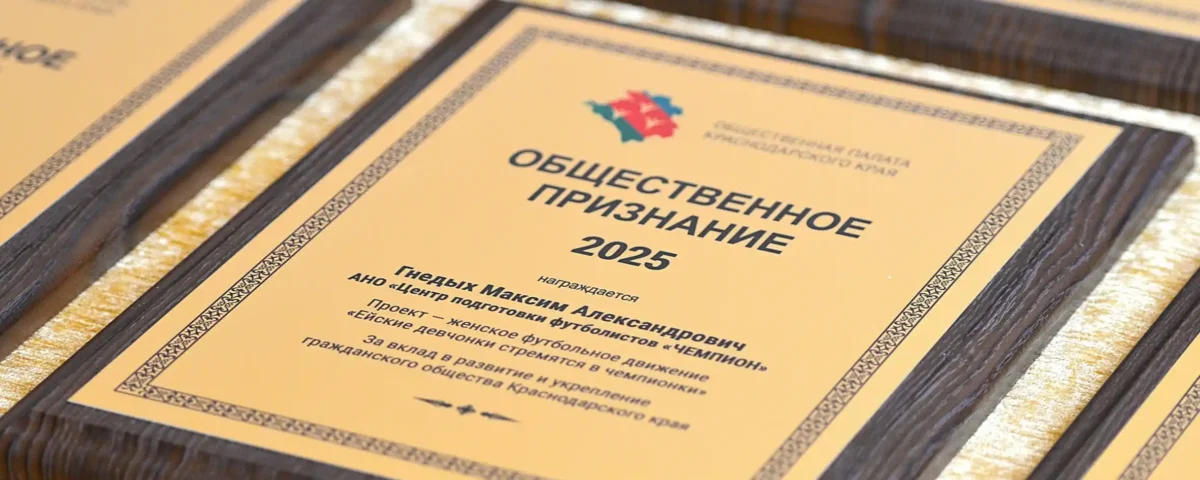 На Кубани прошло награждение победителей премии «Общественное признание»