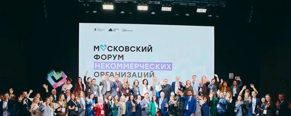 Прошел московский форум НКО