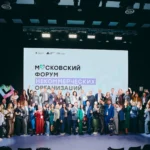 Прошел московский форум НКО