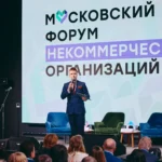 Прошел московский форум НКО