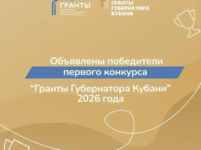 Подведены итоги конкурса «Гранты Губернатора Кубани» 2026