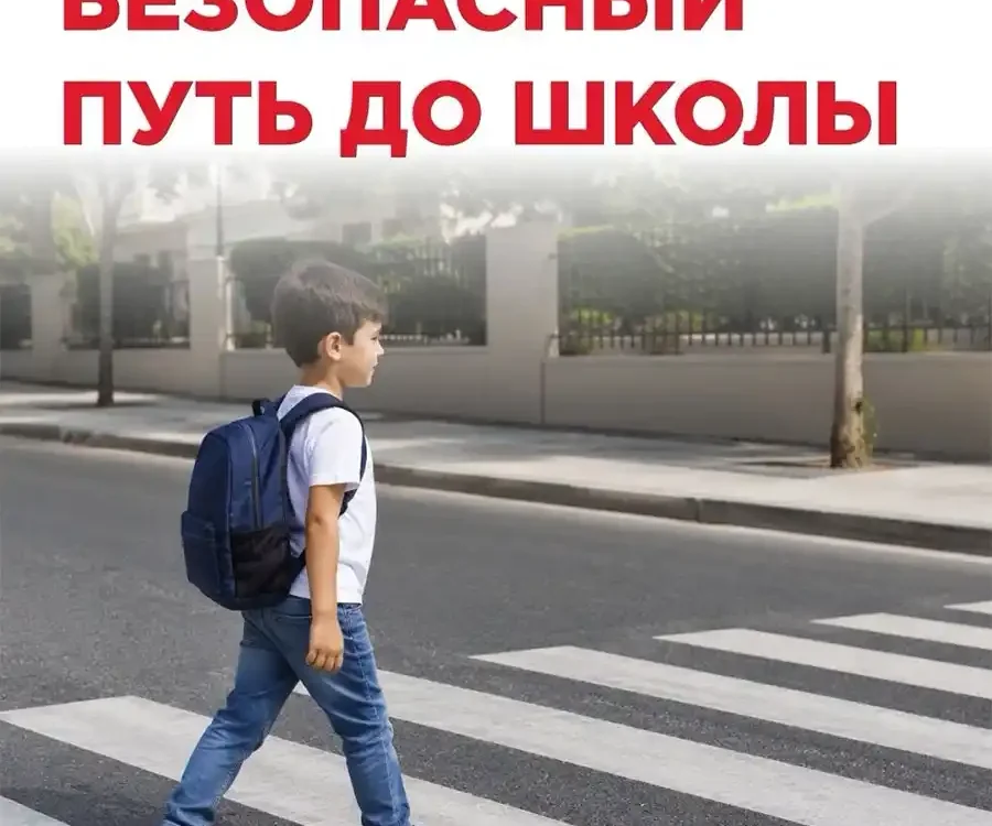 Основные правила безопасности по пути в школу