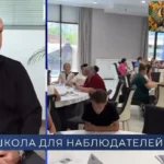 Подготовка наблюдателей в рамках проекта «Школа наблюдателя»
