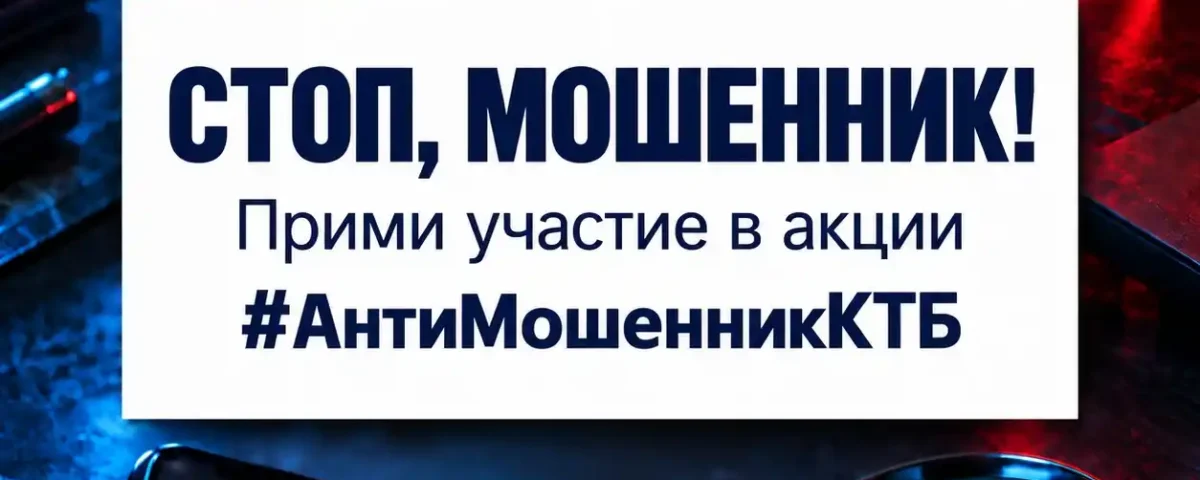 Онлайн акции против мошенничества: учимся распознавать уловки и защищаться